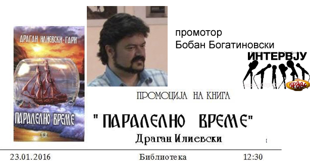 Бобан Богатиновски, промотор на книгата „Паралелно Време“
