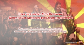 23-oktomvri-den-na-makaedonskata-revolucionerna-borba