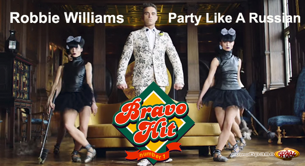 Robbie Williams – Party Like A Russian (Браво Хит)