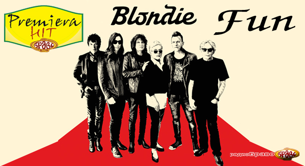 Blondie – Fun (Премиера Хит)