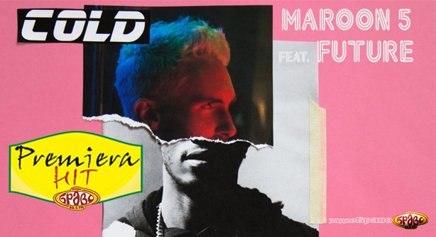 Maroon 5 Feat. Future – Cold (Премиера Хит)