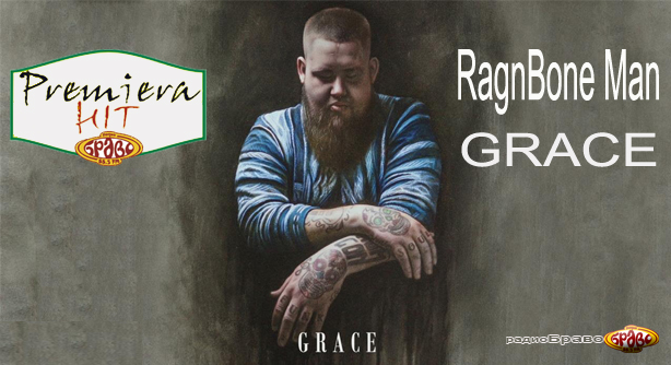 Rag’n’Bone Man – Grace (Премиера Хит)