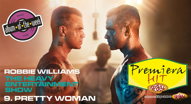 Robbie Williams – Pretty Woman (Премиера Хит)