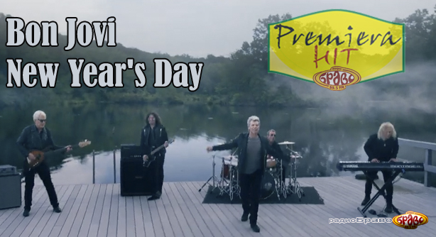 Bon Jovi – New Year’s Day (Премиера Хит)