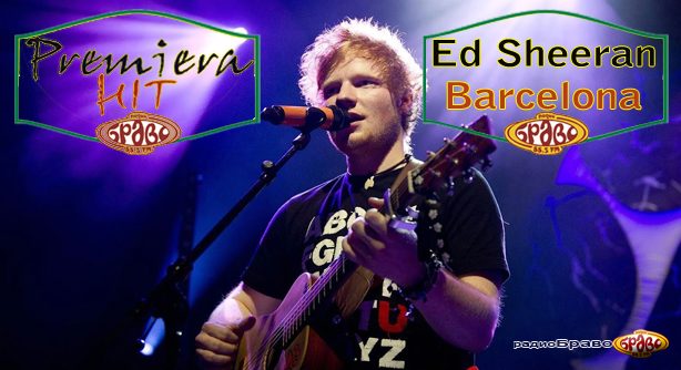 Ed Sheeran – Barcelona (Премиера Хит)