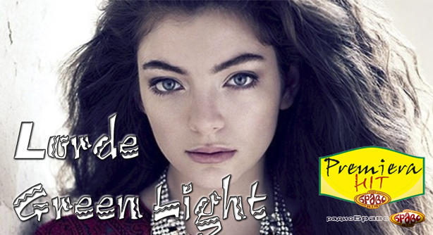 Lorde – Green Light (Премиера Хит)
