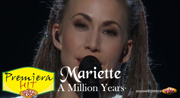 Mariette – A Million Years (Премиера Хит)