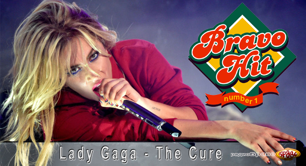 Lady Gaga – The Cure (Браво Хит)