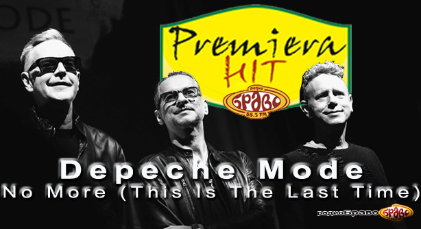 Depeche Mode – No More (This Is The Last Time) – (Премиера Хит)