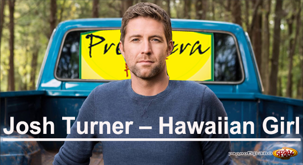 Josh Turner – Hawaiian Girl (Премиера Хит)