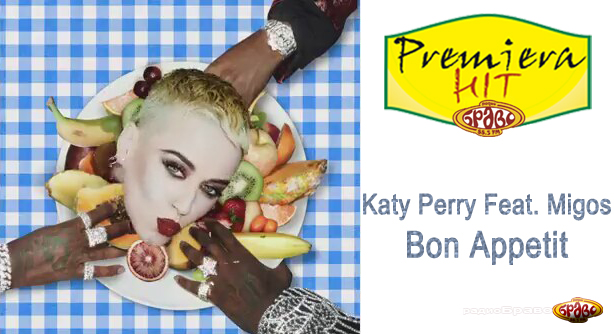Katy Perry Feat. Migos – Bon Appetit (Премиера Хит)
