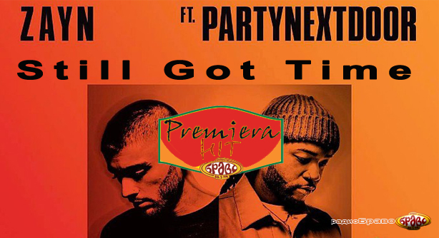 Zayn Feat. PartyNextDoor – Still Got Time (Премиера Хит)