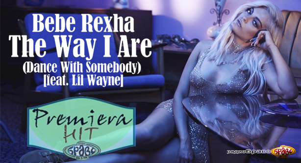 Bebe Rexha Feat. Lil Wayne – The Way I Are (Dance With Somebody) (Премиера Хит)