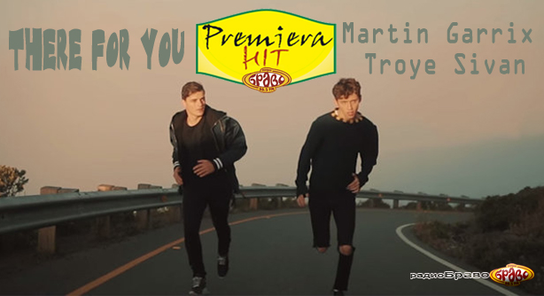 Martin Garrix & Troye Sivan – There For You (Премиера Хит)