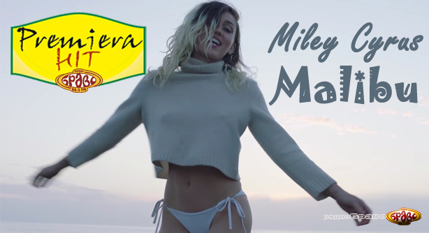 Miley Cyrus – Malibu (Премиера Хит)