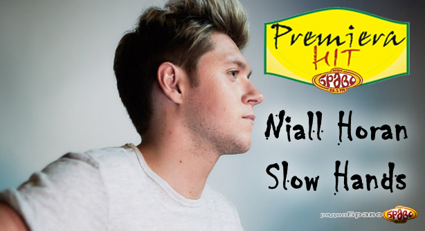 Niall Horan – Slow Hands (Премиера Хит)