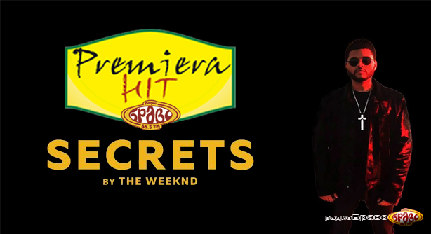 The Weeknd – Secrets (Премиера Хит)