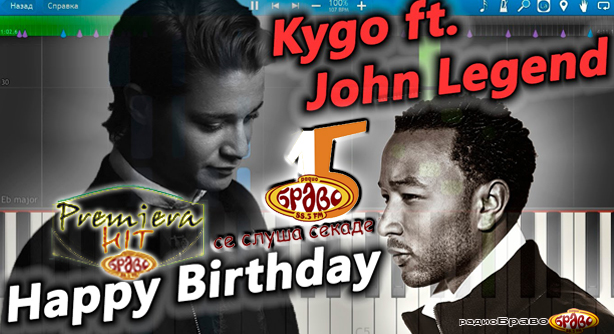 Kygo Feat. John Legend – Happy Birthday (Премиера Хит)