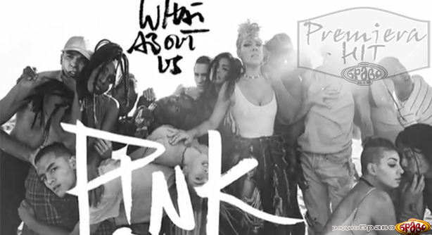 Pink – What About Us (Премиера Хит)
