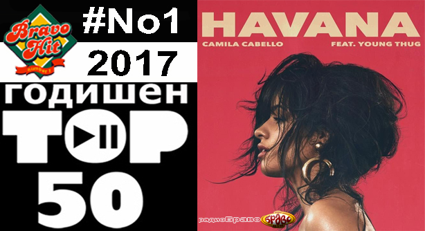 Camila Cabello Feat. Young Thug – Havana (Браво Хит No.1 за 2017-та)