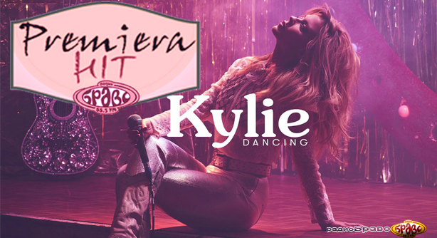 Kylie Minogue – Dancing (Премиера Хит)