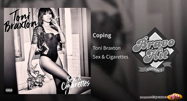 Toni Braxton – Coping (Браво Хит)