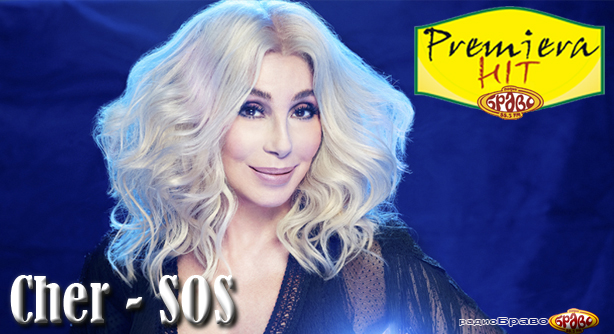 Cher – SOS (Премиера Хит)