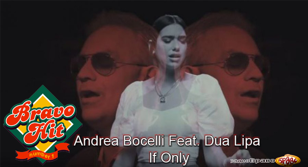 Andrea Bocelli Feat. Dua Lipa – If Only (Браво Хит)