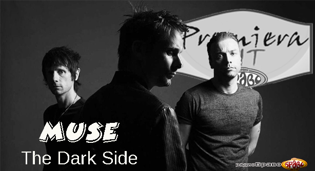 Muse – The Dark Side (Премиера Хит)