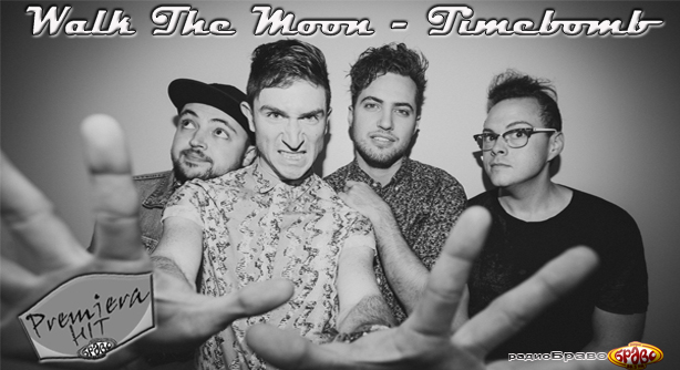 Walk The Moon – Timebomb (Премеира Хит)