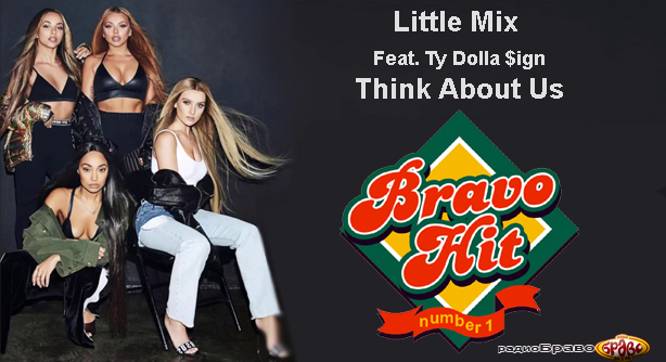 Little Mix Feat. Ty Dolla $ign – Think About Us (Браво Хит)