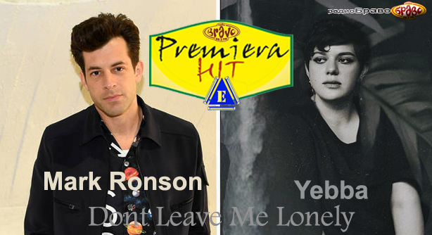 Mark Ronson Feat. Yebba – Dont Leave Me Lonely (Премиера Хит)