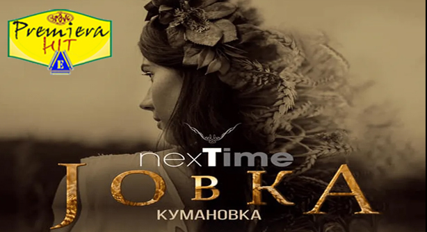 Next Time – Jovka Kumanovka (Премира Хит)