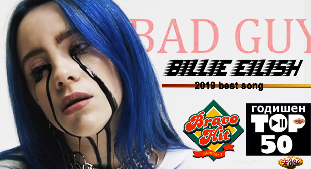 Billie Eilish – Bad Guy (Браво Хит за 2019-та година)