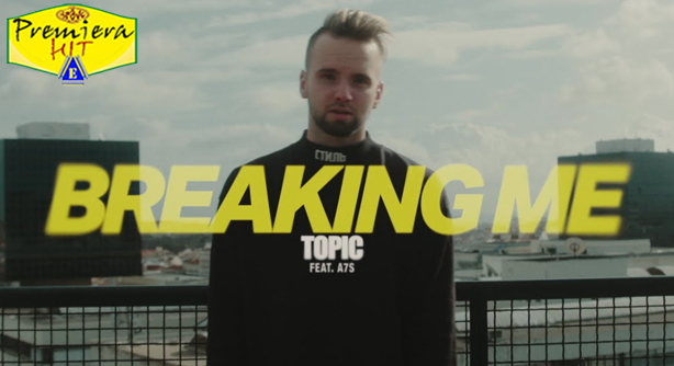 Topic Feat. A7S – Breaking Me (Премиера Хит)